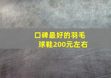 口碑最好的羽毛球鞋200元左右