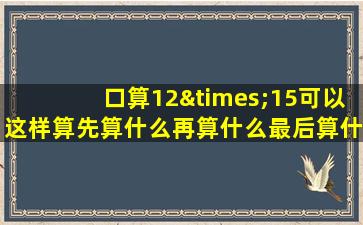 口算12×15可以这样算先算什么再算什么最后算什么