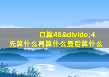 口算48÷4先算什么再算什么最后算什么