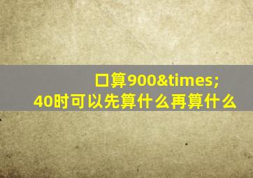 口算900×40时可以先算什么再算什么