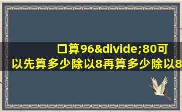 口算96÷80可以先算多少除以8再算多少除以8