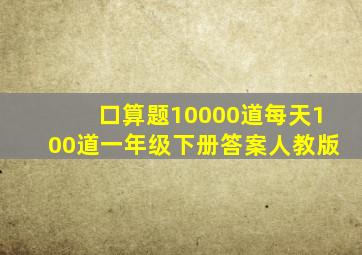 口算题10000道每天100道一年级下册答案人教版