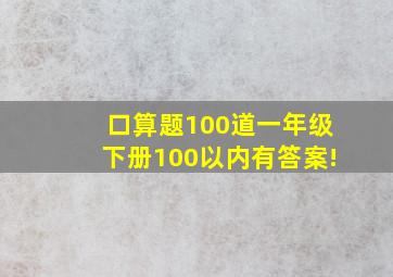 口算题100道一年级下册100以内有答案!