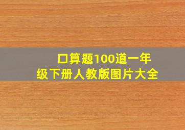 口算题100道一年级下册人教版图片大全