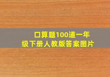 口算题100道一年级下册人教版答案图片