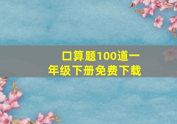 口算题100道一年级下册免费下载