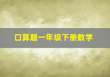 口算题一年级下册数学