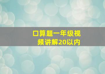 口算题一年级视频讲解20以内