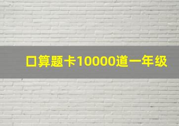 口算题卡10000道一年级