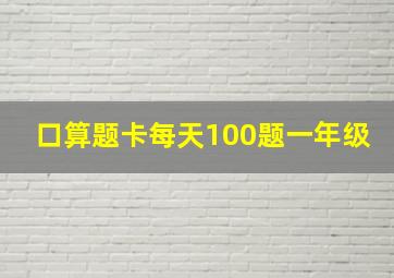 口算题卡每天100题一年级