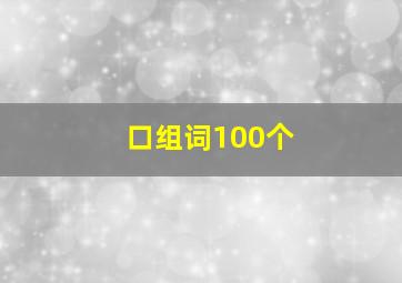 口组词100个