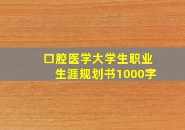 口腔医学大学生职业生涯规划书1000字