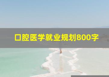 口腔医学就业规划800字