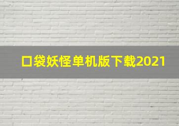 口袋妖怪单机版下载2021