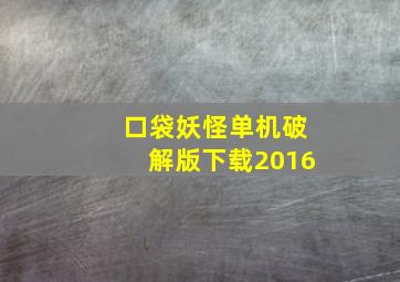 口袋妖怪单机破解版下载2016