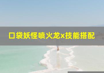 口袋妖怪喷火龙x技能搭配