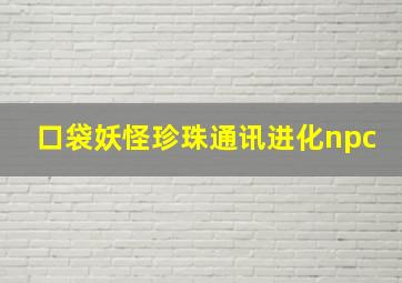 口袋妖怪珍珠通讯进化npc