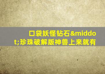 口袋妖怪钻石·珍珠破解版神兽上来就有