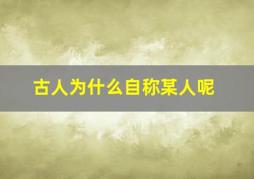 古人为什么自称某人呢