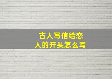 古人写信给恋人的开头怎么写