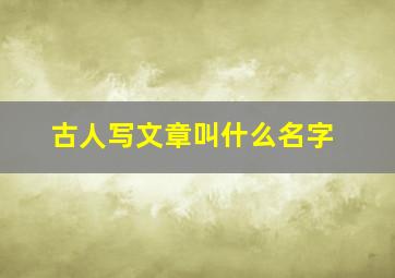 古人写文章叫什么名字