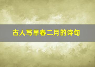 古人写早春二月的诗句