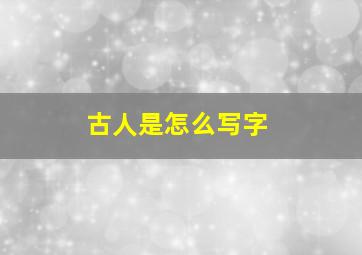 古人是怎么写字