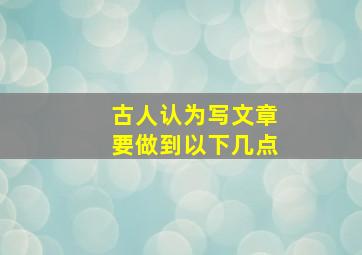 古人认为写文章要做到以下几点