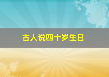 古人说四十岁生日