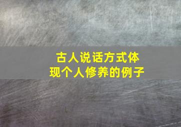 古人说话方式体现个人修养的例子