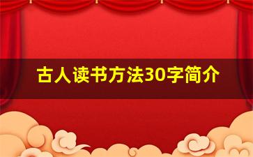 古人读书方法30字简介