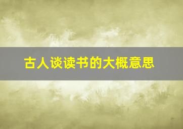 古人谈读书的大概意思