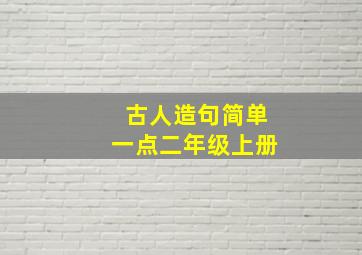 古人造句简单一点二年级上册