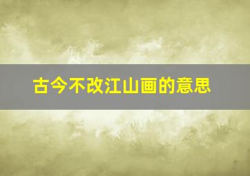 古今不改江山画的意思