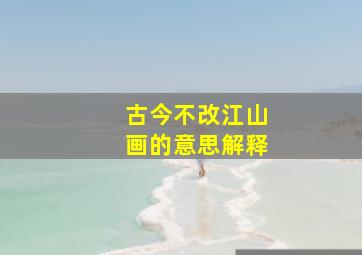 古今不改江山画的意思解释