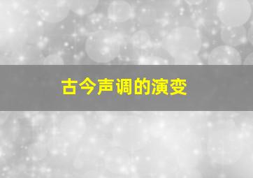 古今声调的演变