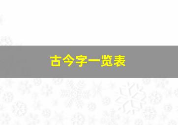 古今字一览表