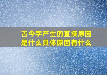 古今字产生的直接原因是什么具体原因有什么