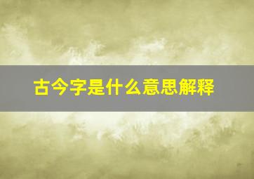 古今字是什么意思解释