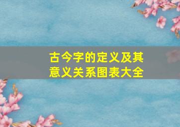 古今字的定义及其意义关系图表大全