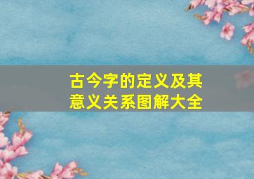 古今字的定义及其意义关系图解大全