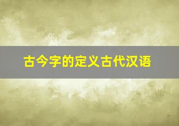 古今字的定义古代汉语