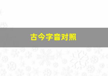 古今字音对照