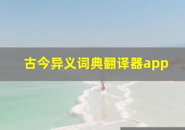 古今异义词典翻译器app