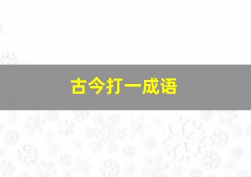 古今打一成语