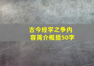 古今经学之争内容简介概括50字