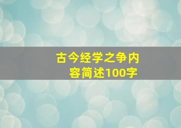 古今经学之争内容简述100字