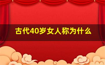 古代40岁女人称为什么