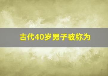 古代40岁男子被称为