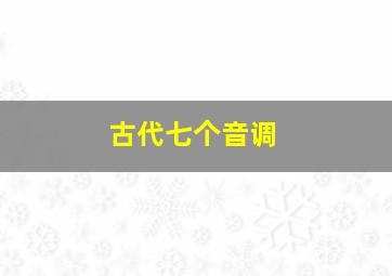 古代七个音调